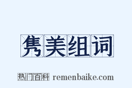 隽美组词是什么意思的图片